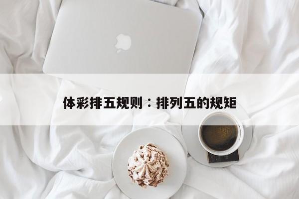 体彩排五规则∶排列五的规矩