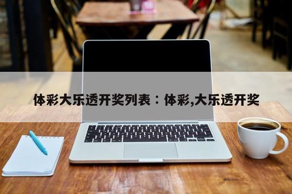 体彩大乐透开奖列表∶体彩,大乐透开奖