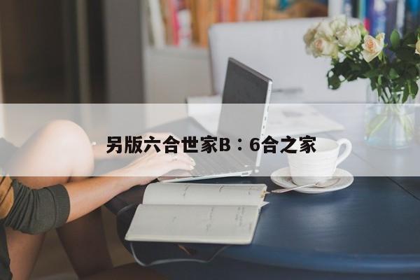 另版六合世家B∶6合之家