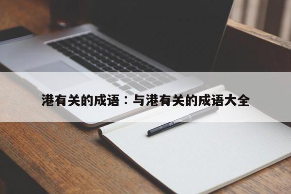港有关的成语∶与港有关的成语大全