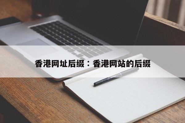 香港网址后缀∶香港网站的后缀