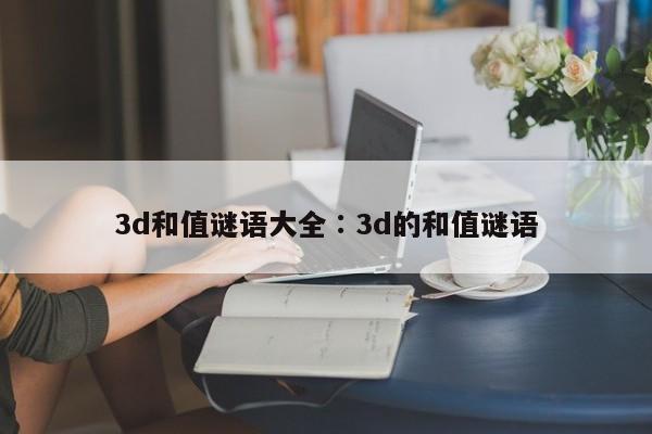 3d和值谜语大全,奥彩独家资料,澳门六开奖网站记录,澳门天天彩正版免费资料下载,3d的和值谜语