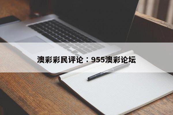 澳彩彩民评论,奥彩独家资料,澳门六开奖网站记录,澳门天天彩正版免费资料下载,955澳彩论坛